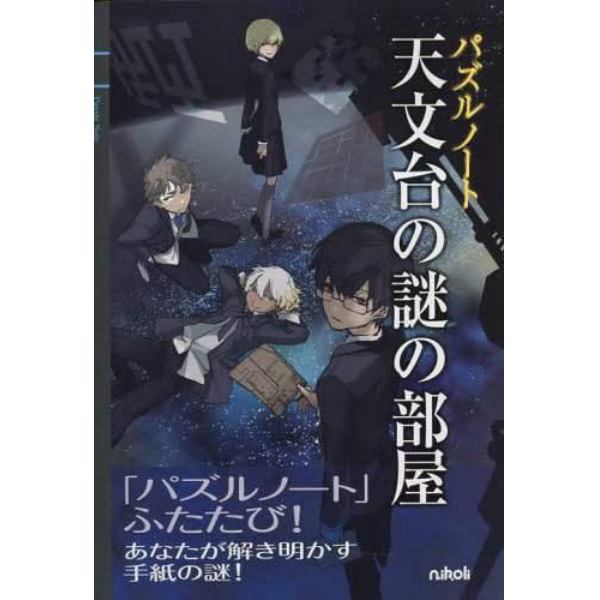 パズルノート　天文台の謎の部屋