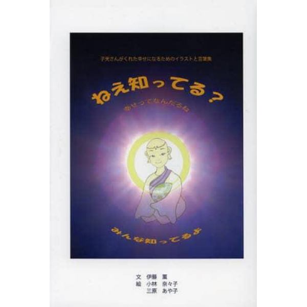 ねえ知ってる？　ただひとつの物語～人の章～　みんな知ってるよ　子天さんがくれた幸せになるためのイラストと言葉集