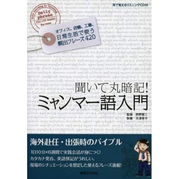 聞いて丸暗記！ミャンマー語入門