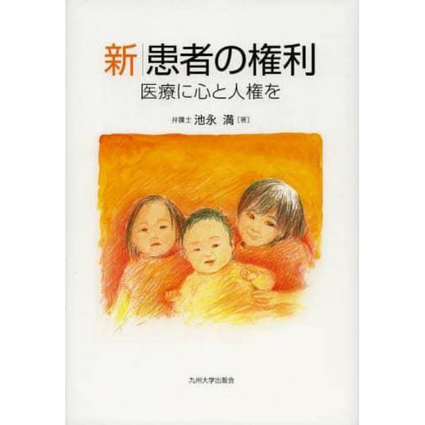 新患者の権利　医療に心と人権を