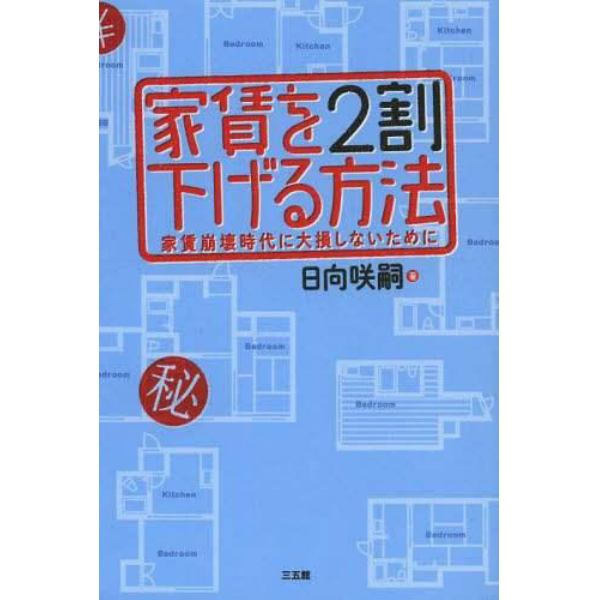 家賃を２割下げる方法　家賃崩壊時代に大損しないために