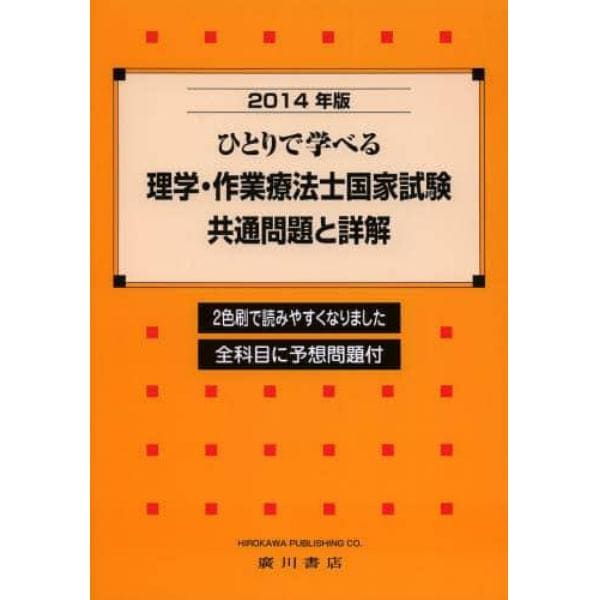 ひとりで学べる理学・作業療法士国家試験共通問題と詳解　２０１４年版