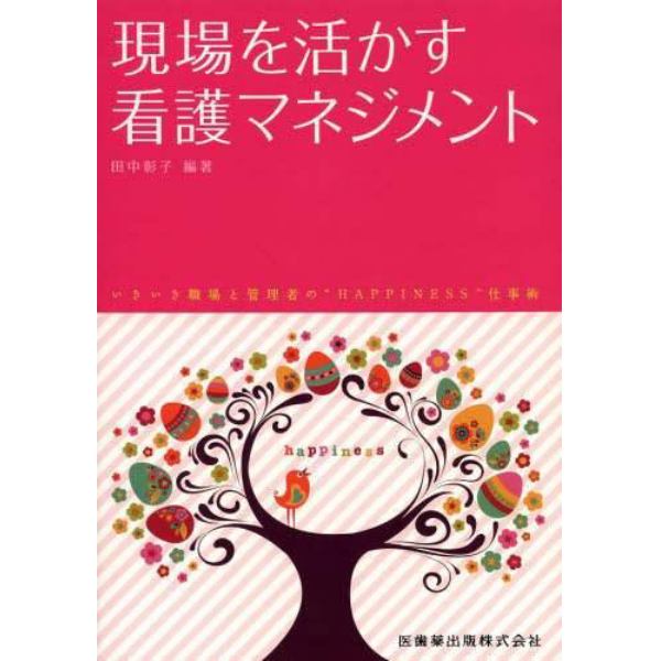 現場を活かす看護マネジメント