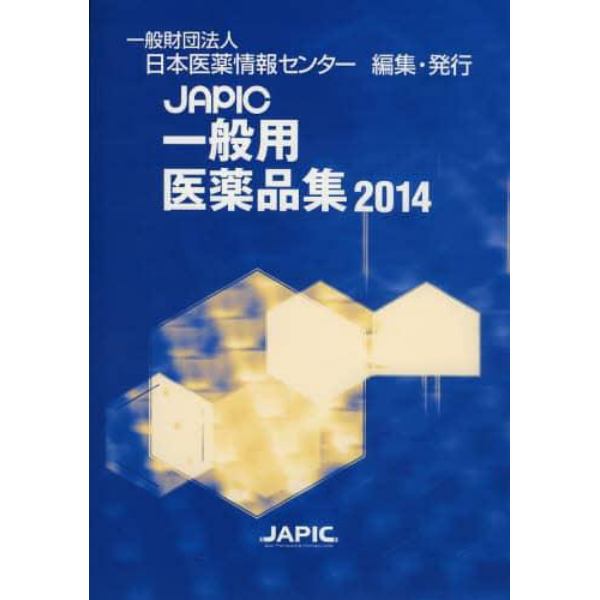 ＪＡＰＩＣ一般用医薬品集　２０１４