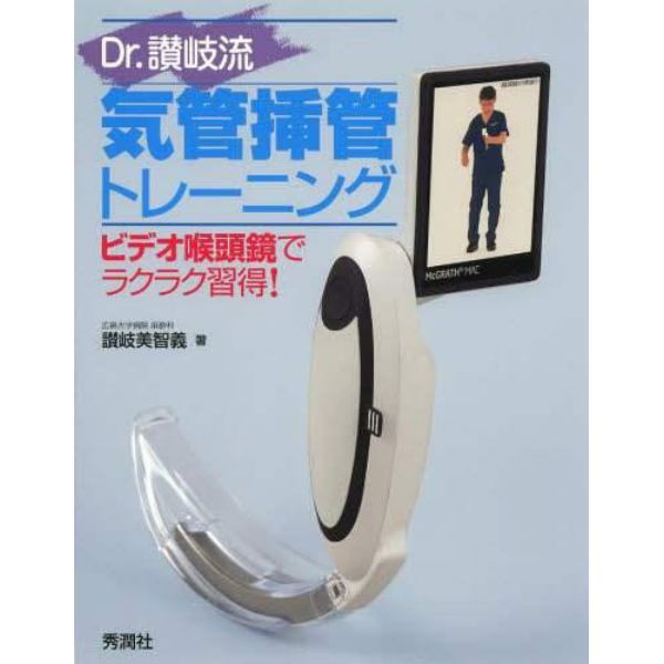 Ｄｒ．讃岐流気管挿管トレーニング　ビデオ喉頭鏡でラクラク習得！