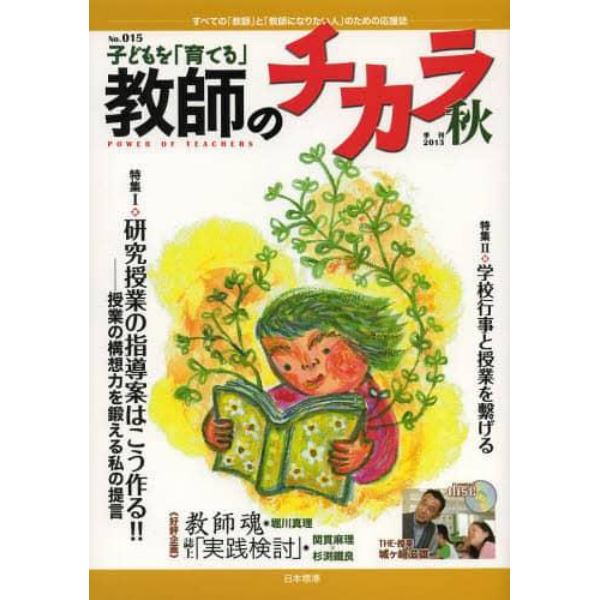 子どもを「育てる」教師のチカラ　ＮＯ．０１５（２０１３秋）