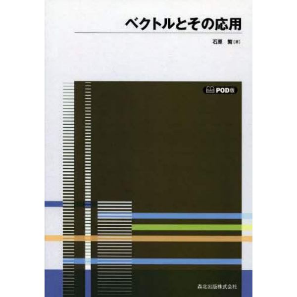 ベクトルとその応用　ＰＯＤ版