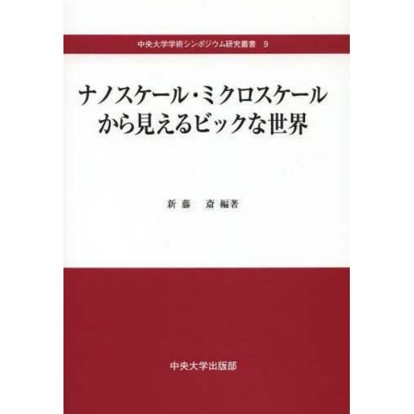 ナノスケール・ミクロスケールから見えるビックな世界