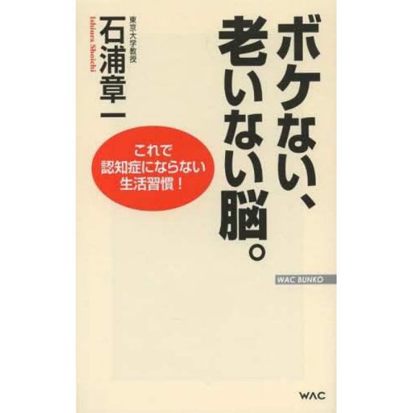 ボケない、老いない脳。　これで認知症にならない生活習慣！