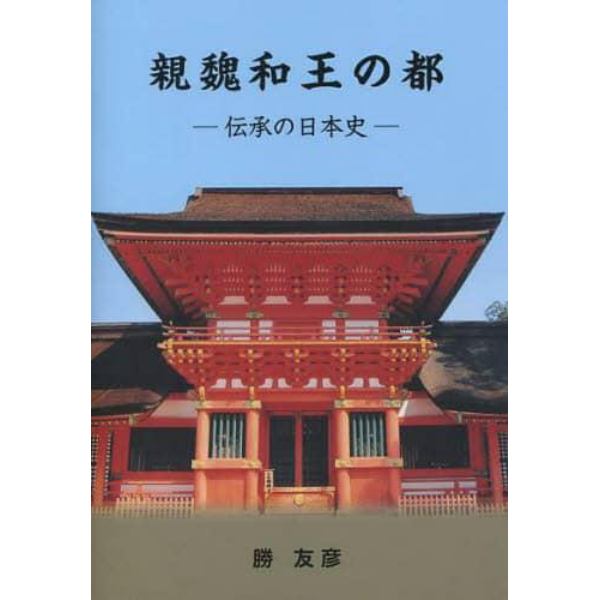 親魏和王の都　伝承の日本史