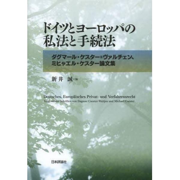 ドイツとヨーロッパの私法と手続法　ダグマール・ケスター＝ヴァルチェン、ミヒャエル・ケスター論文集