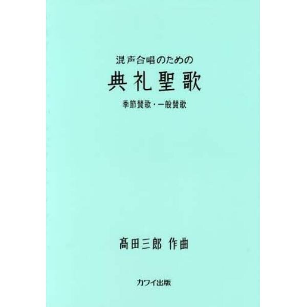 混声合唱のための典礼聖歌　季節賛歌・一般賛歌