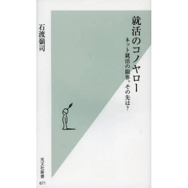 就活のコノヤロー　ネット就活の限界。その先は？