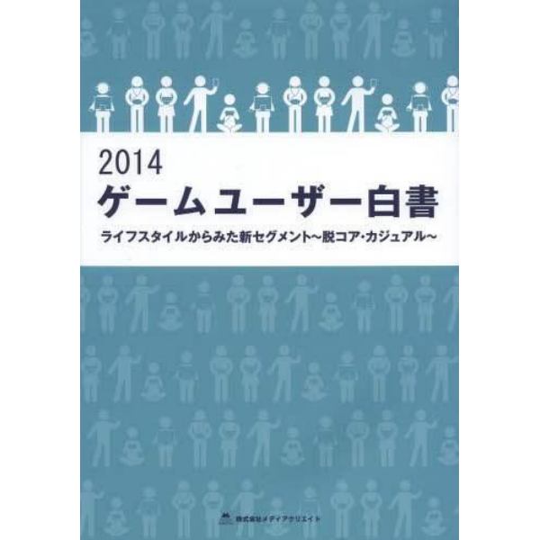 ゲームユーザー白書　ライフスタイルからみた新セグメント～脱コア・カジュアル～　２０１４