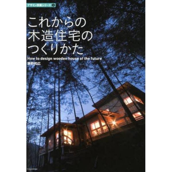 これからの木造住宅のつくりかた