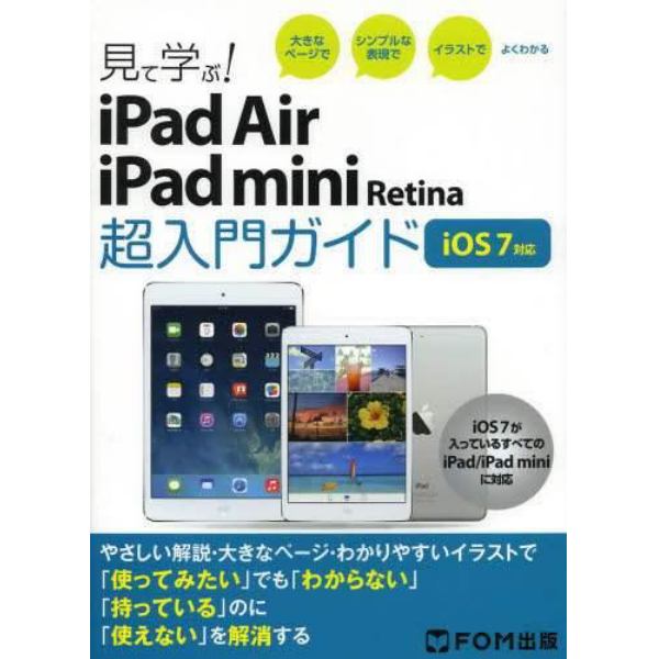 見て学ぶ！ｉＰａｄ　Ａｉｒ／ｉＰａｄ　ｍｉｎｉ　Ｒｅｔｉｎａ超入門ガイド　大きなページでシンプルな表現でイラストでよくわかる