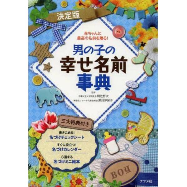 男の子の幸せ名前事典　赤ちゃんに最高の名前を贈る！