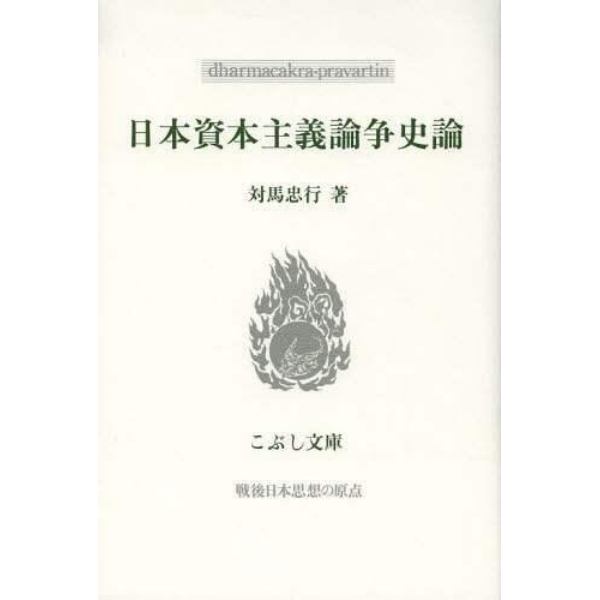 日本資本主義論争史論