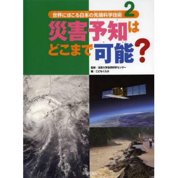 世界にほこる日本の先端科学技術　２