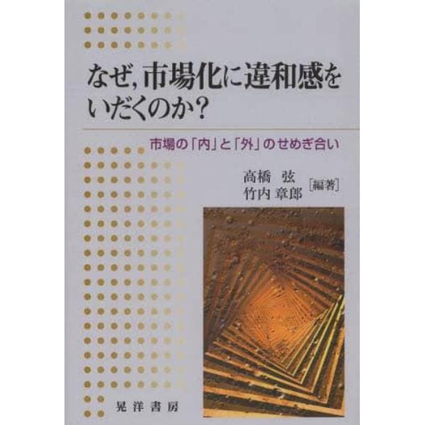 なぜ，市場化に違和感をいだくのか？　市場の「内」と「外」のせめぎ合い