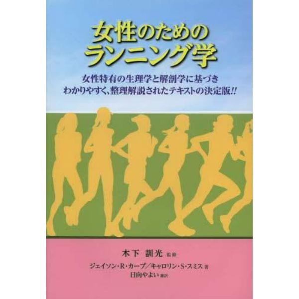 女性のためのランニング学　女性特有の生理学と解剖学に基づきわかりやすく、整理解説されたテキストの決定版！！