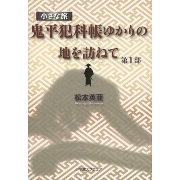 『鬼平犯科帳』ゆかりの地を訪ねて　小さな旅　第１部