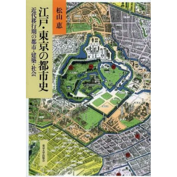 江戸・東京の都市史　近代移行期の都市・建築・社会