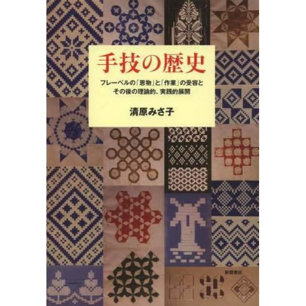 手技の歴史　フレーベルの「恩物」と「作業」の受容とその後の理論的、実践的展開