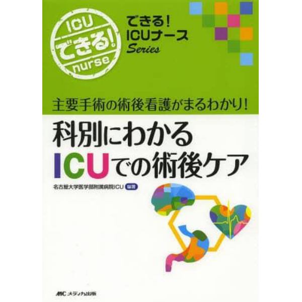 科別にわかるＩＣＵでの術後ケア　主要手術の術後看護がまるわかり！