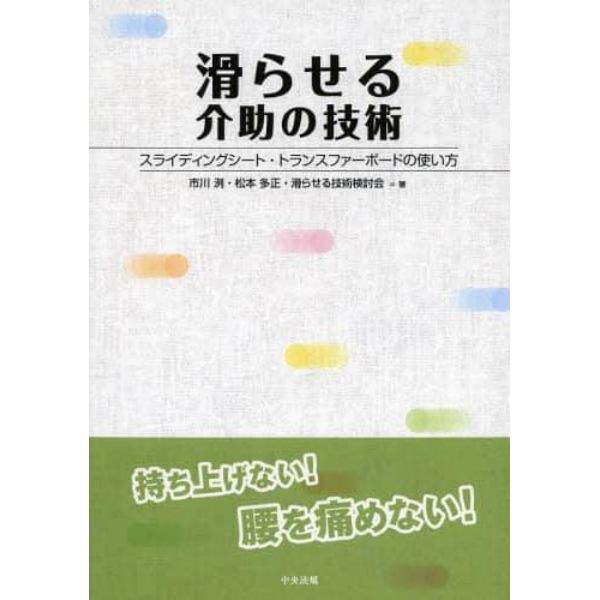 滑らせる介助の技術　スライディングシート・トランスファーボードの使い方