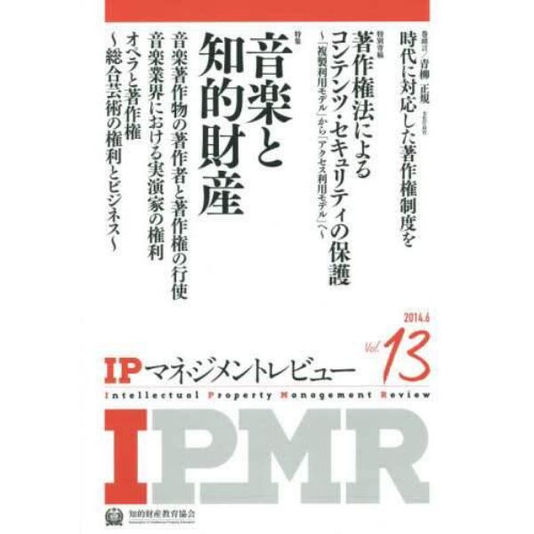 ＩＰマネジメントレビュー　Ｖｏｌ．１３