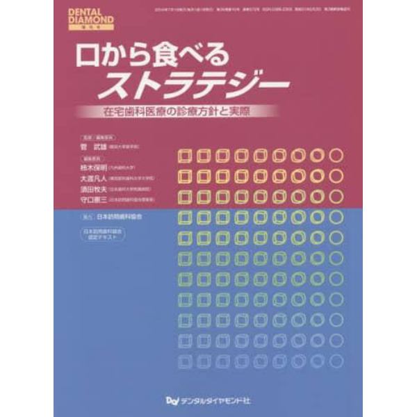 口から食べるストラテジー　在宅歯科医療の診療方針と実際