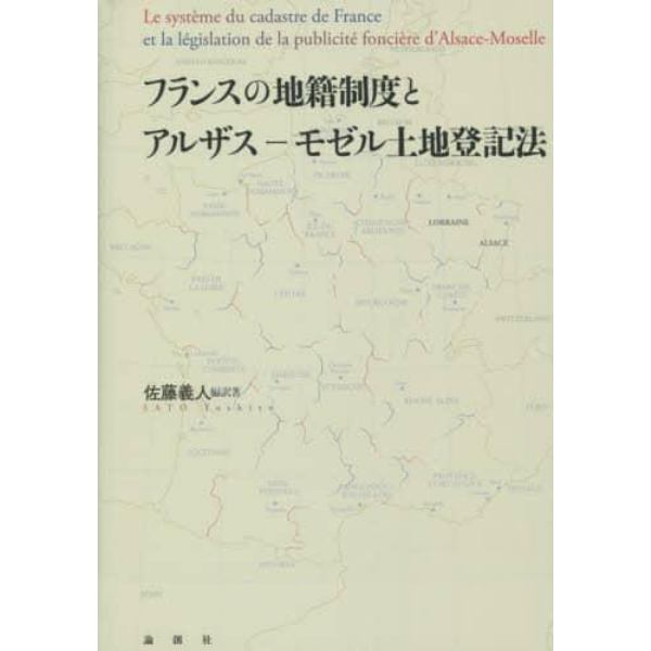 フランスの地籍制度とアルザス－モゼル土地登記法