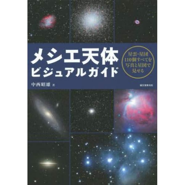 メシエ天体ビジュアルガイド　星雲・星団１１０個すべてを写真と星図で見せる