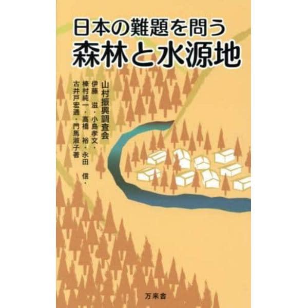 日本の難題を問う森林と水源地