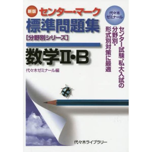 センター・マーク標準問題集数学２・Ｂ　代々木ゼミナール