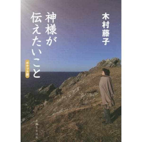 神様が伝えたいこと　ポケット版