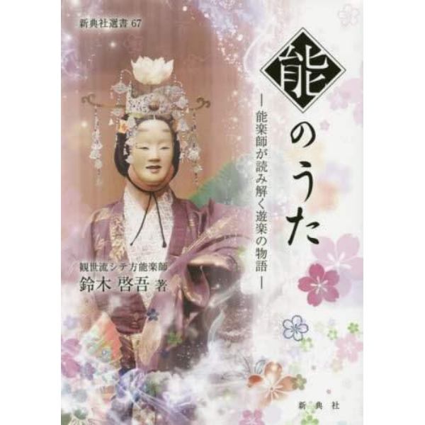 能のうた　能楽師が読み解く遊楽の物語