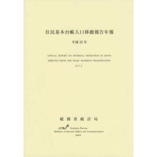 住民基本台帳人口移動報告年報　平成２５年