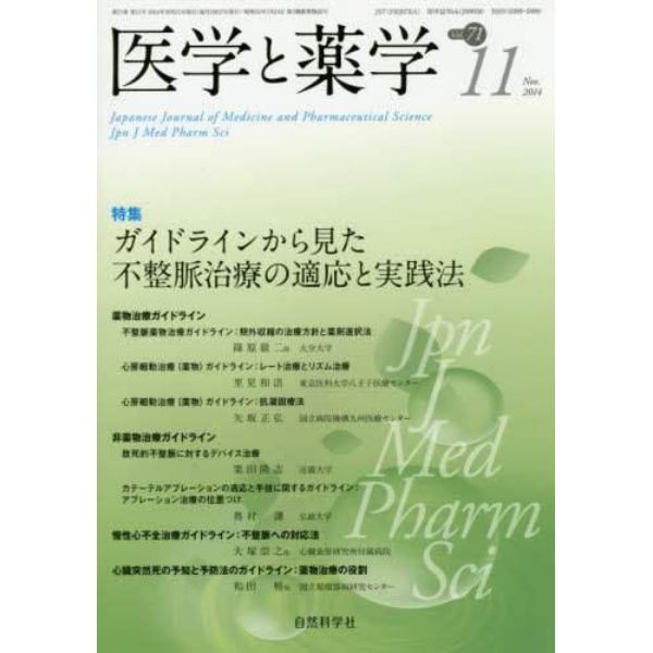 医学と薬学　Ｖｏｌ．７１Ｎｏ．１１（２０１４Ｎｏｖ．）