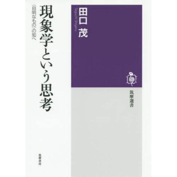 現象学という思考　〈自明なもの〉の知へ