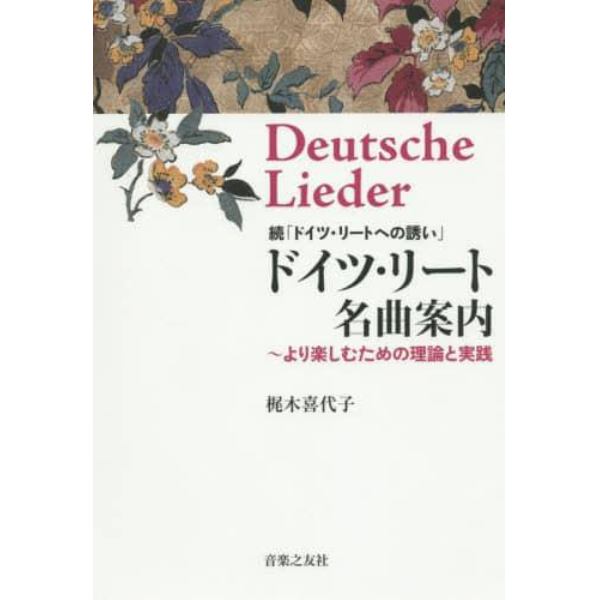 ドイツ・リート名曲案内　ドイツ・リートへの誘い　続　より楽しむための理論と実践