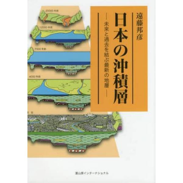 日本の沖積層　未来と過去を結ぶ最新の地層