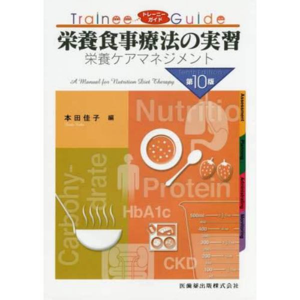 栄養食事療法の実習　栄養ケアマネジメント