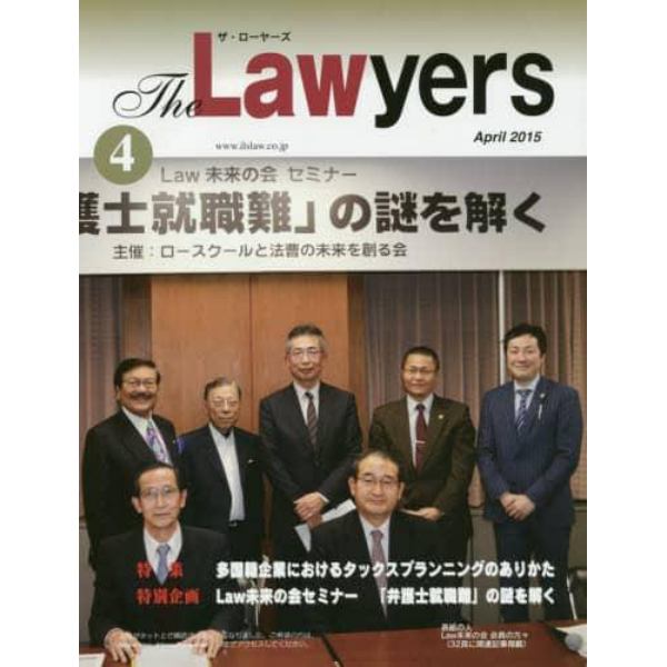 Ｔｈｅ　Ｌａｗｙｅｒｓ　２０１５Ａｐｒｉｌ