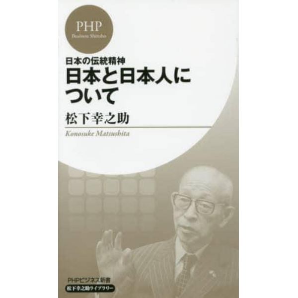 日本と日本人について　日本の伝統精神