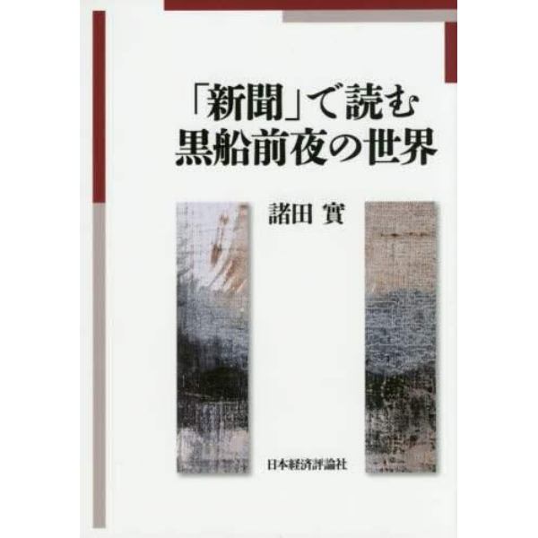 「新聞」で読む黒船前夜の世界