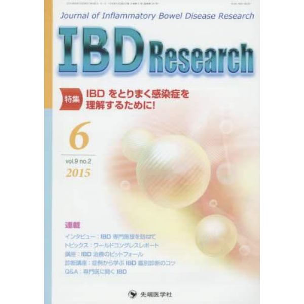 ＩＢＤ　Ｒｅｓｅａｒｃｈ　Ｊｏｕｒｎａｌ　ｏｆ　Ｉｎｆｌａｍｍａｔｏｒｙ　Ｂｏｗｅｌ　Ｄｉｓｅａｓｅ　Ｒｅｓｅａｒｃｈ　ｖｏｌ．９ｎｏ．２（２０１５－６）