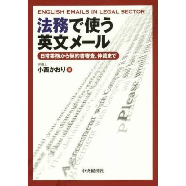 法務で使う英文メール　日常業務から契約書審査、仲裁まで