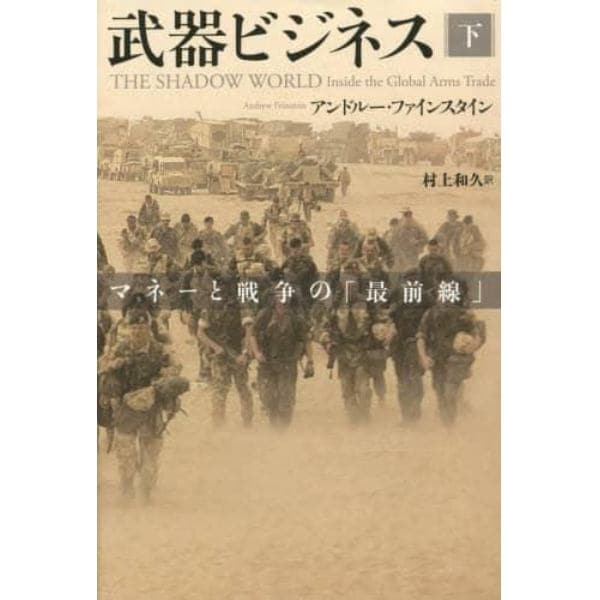 武器ビジネス　マネーと戦争の「最前線」　下